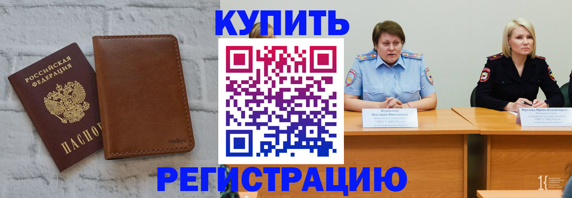 купить прописку в Саранске